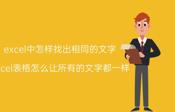 excel中怎样找出相同的文字 excel表格怎么让所有的文字都一样？